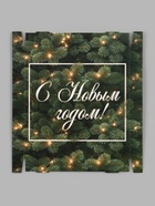 Коробка подарочная, самосборная «Еловые ветви», 31.2×25.6×16.1 см - фото 809780812