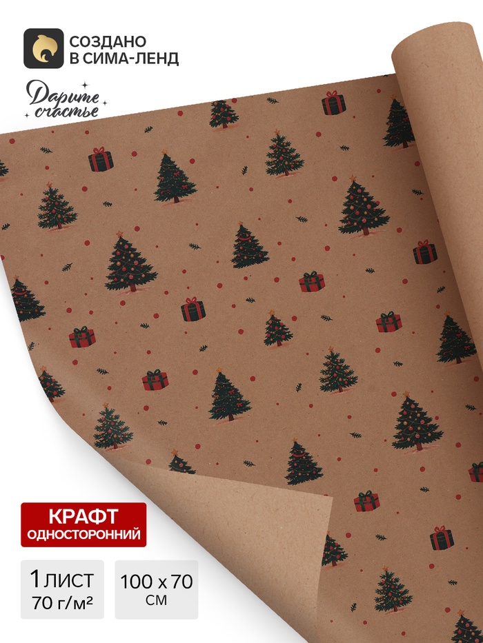 Бумага упаковочная бурый крафт «Ёлки и подарки», 70×100 см - Фото 1