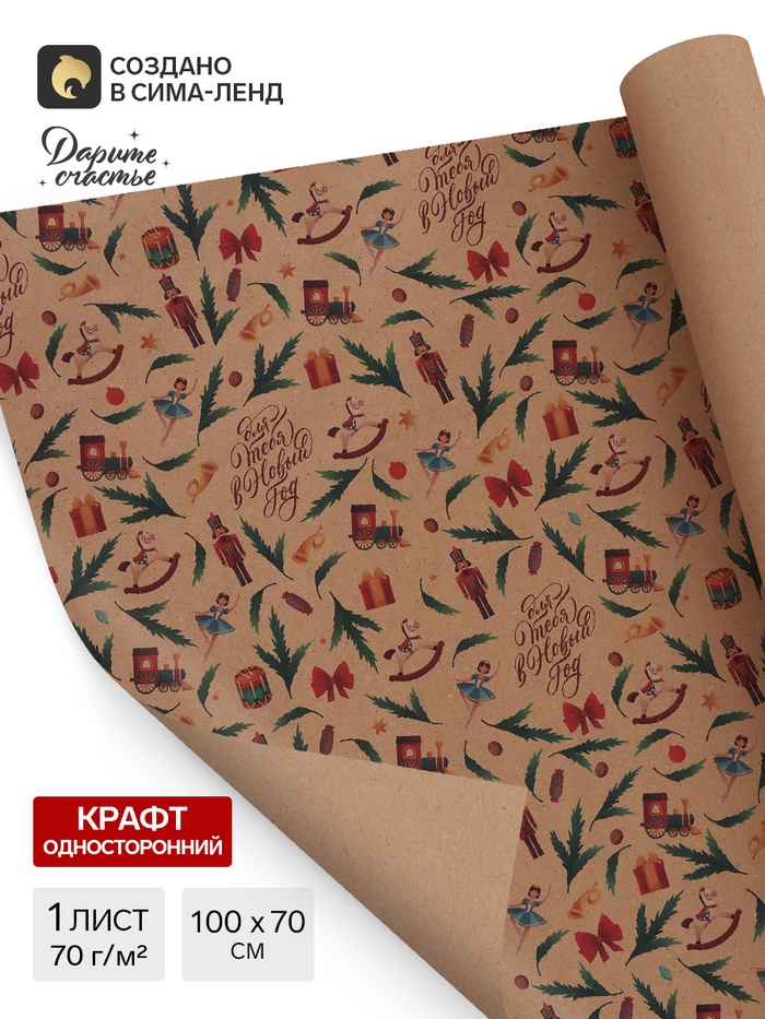 Бумага упаковочная бурый крафт «Щелкунчик», 70×100 см - Фото 1