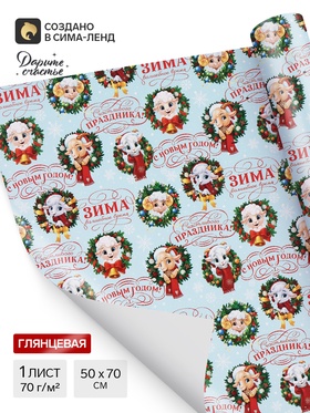 Бумага упаковочная глянцевая «С Новым годом», символ года, 50×70 см (10 шт)