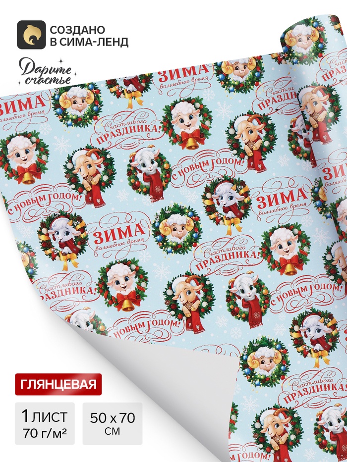 Бумага упаковочная глянцевая «С Новым годом», символ года, 50×70 см - Фото 1