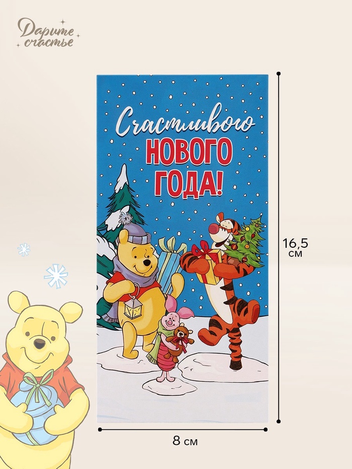 Конверт для денег «Счастливого нового года! Лучшие друзья», 16.5×8 см - Фото 1