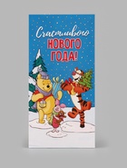 Конверт для денег «Счастливого нового года! Лучшие друзья», 16.5×8 см (10 шт) - фото 809781066