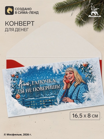 Конверт для денег «С Новым годом! Галочка», Мосфильм, 16.5×8 см