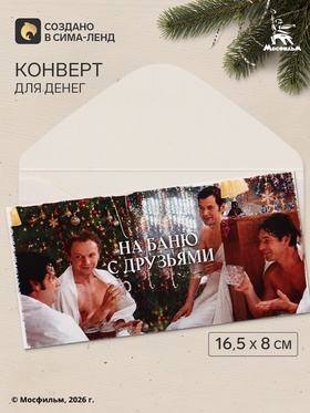 Конверт для денег «С Новым годом! На баню», Мосфильм, 16.5×8 см