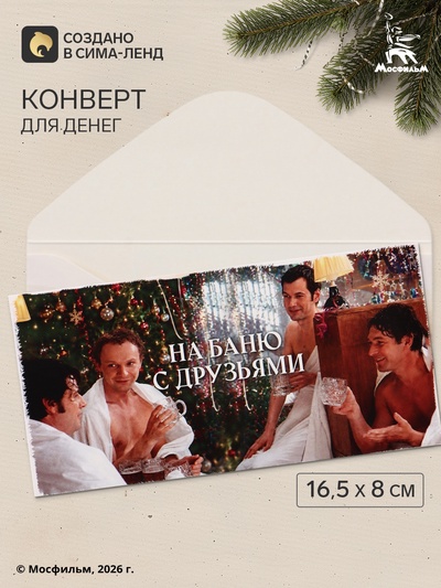 Конверт для денег «С Новым годом! На баню», Мосфильм, 16.5×8 см