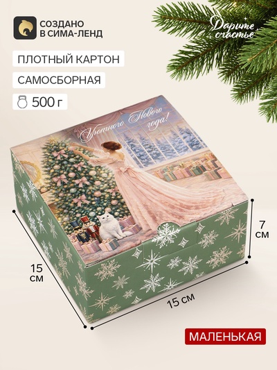 Коробка подарочная, самосборная «Сказочный Новый год», 15×15×7 см