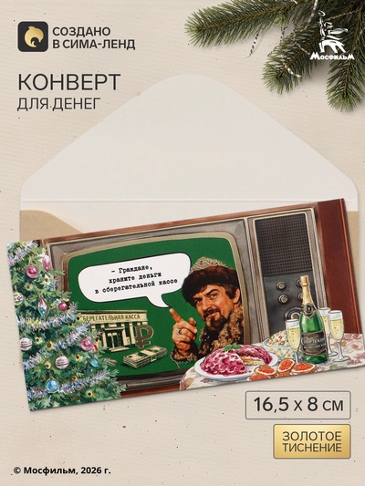 Конверт для денег «С Новым годом!», тиснение, Мосфильм, 16.5×8 см