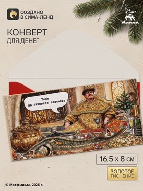 Конверт для денег «С Новым годом!», тиснение, Мосфильм, 16.5×8 см