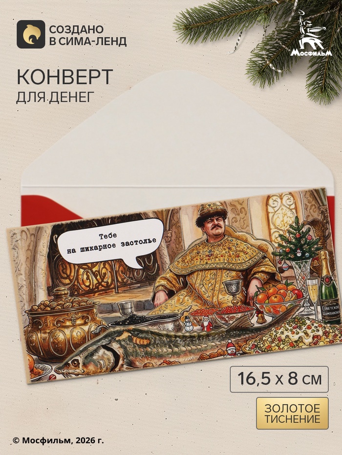 Конверт для денег «С Новым годом!», тиснение, Мосфильм, 16.5×8 см - Фото 1