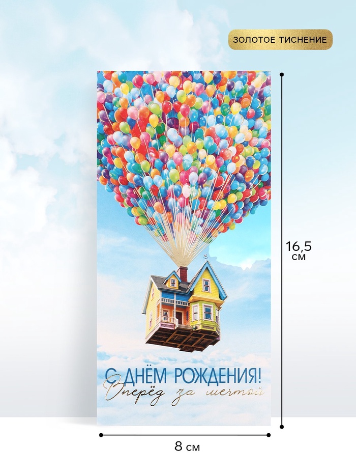 Конверт для денег «С Днём рождения. Шары», тиснение, 16.5×8 см - Фото 1