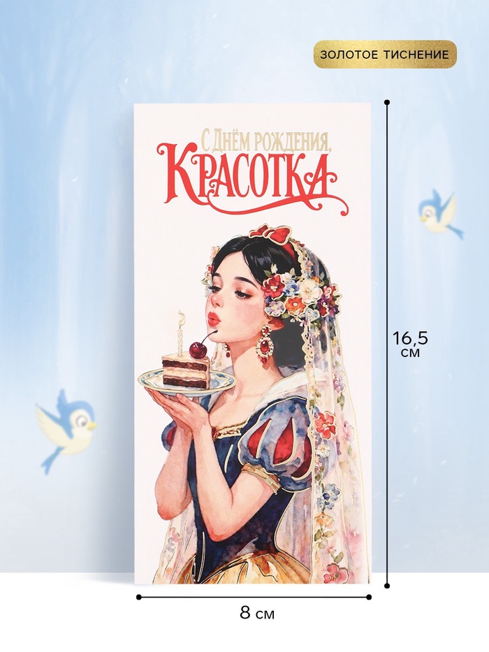 Конверт для денег «С Днём рождения! Красотка», тиснение, 16.5×8 см