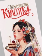 Конверт для денег «С Днём рождения! Красотка», тиснение, 16.5×8 см (10 шт) - фото 809781246