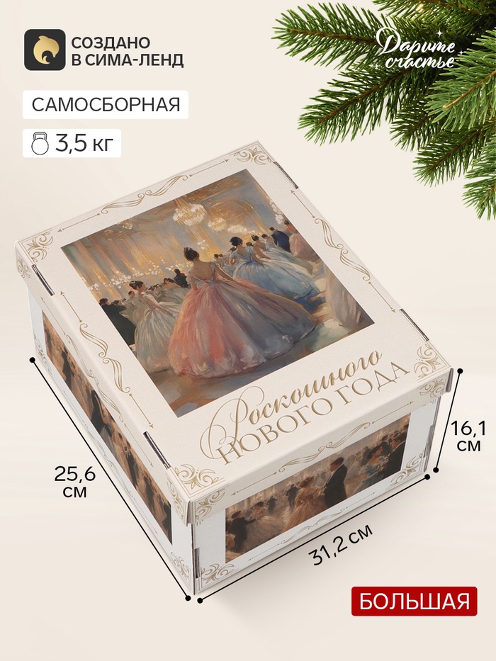 Коробка подарочная, складная 31.2×25.6×16.1 см «Зимний бал» - Фото 1