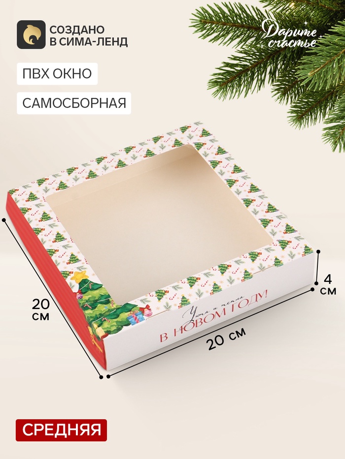 Коробка подарочная, самосборная «Новогоднее настроение», 20×20×4 см - Фото 1