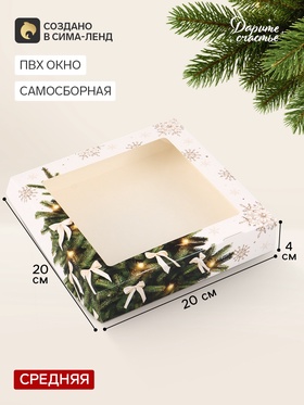 Коробка подарочная, самосборная «Елочка», 20×20×4 см