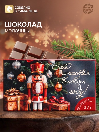 Шоколад в коробке «Счастья в новом году», 27 г
