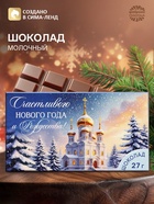 Шоколад в коробке «Счастливого Рождества», 27 г - Фото 1