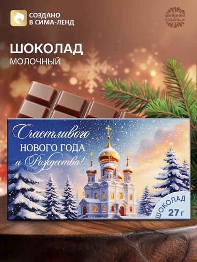 Шоколад в коробке «Счастливого Рождества», 27 г