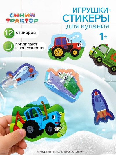 Игрушки - стикеры для купания «Машинки», EVA, «Синий трактор»