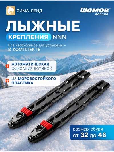 Крепления лыжные, автоматические, SHAMOV 08, NNN