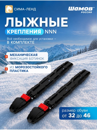 Крепления лыжные, механические, SHAMOV 10, NNN