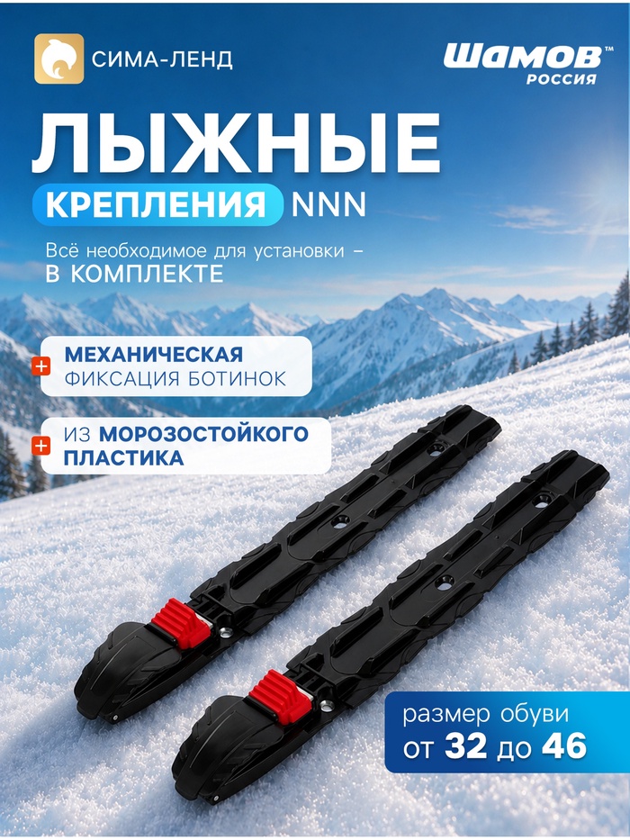 Крепления лыжные, механические, SHAMOV 11, NNN - Фото 1