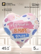 Воздушный шар фольгированный 18" сердце «Лучшей в мире дочке», набор 5 штук - Фото 1