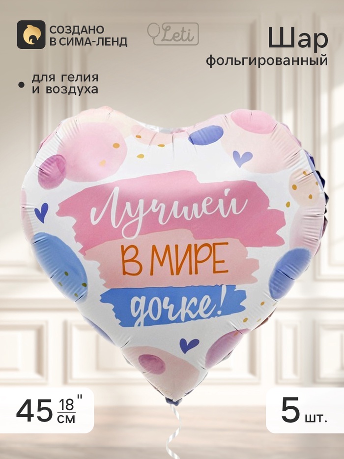 Воздушный шар фольгированный 18" сердце «Лучшей в мире дочке», набор 5 штук - Фото 1