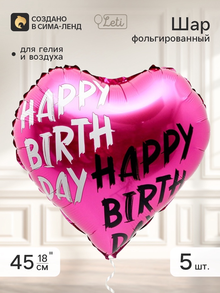 Воздушный шар фольгированный 18 сердце Happy, набор 5 штук
