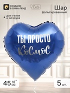 Воздушный шар фольгированный 18" сердце «Ты просто космос», набор 5 штук - фото 809781552