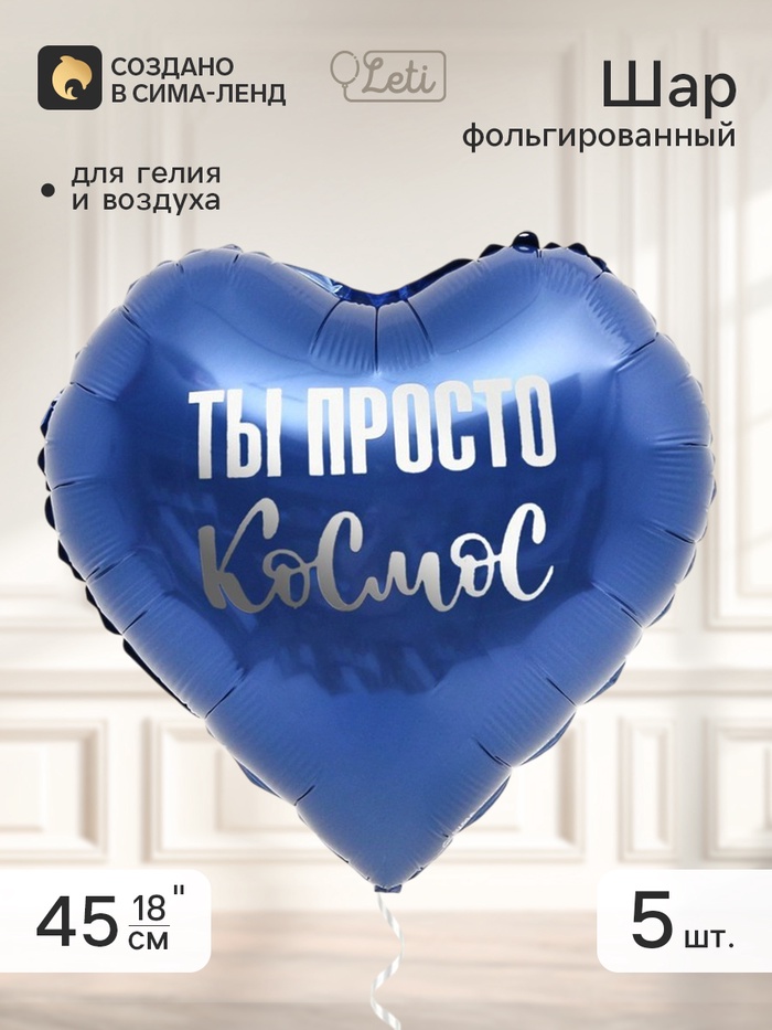 Воздушный шар фольгированный 18 сердце «Ты просто космос», набор 5 штук