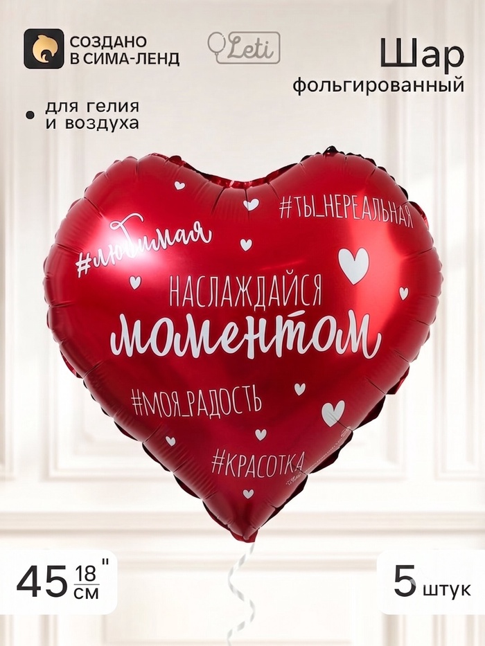 Воздушный шар фольгированный 18 сердце «Насаждайся моментом», набор 5 штук
