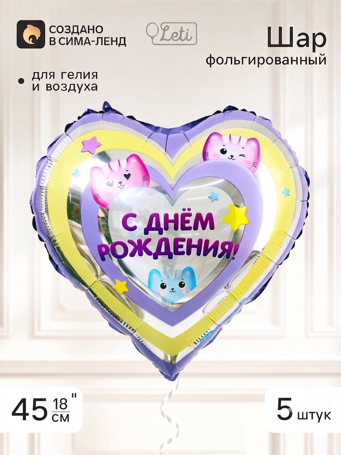Воздушный шар фольгированный 18 сердце «С днем рождения, котики», набор 5 штук