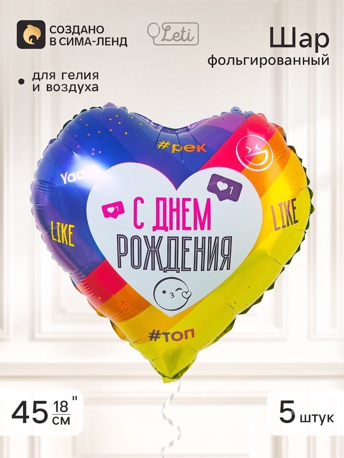 Воздушный шар фольгированный 18 сердце «С днем рождения, лайк», набор 5 штук