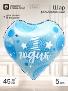 Воздушный шар фольгированный 18" сердце «1 годик, сынок», набор 5 штук - фото 809781564