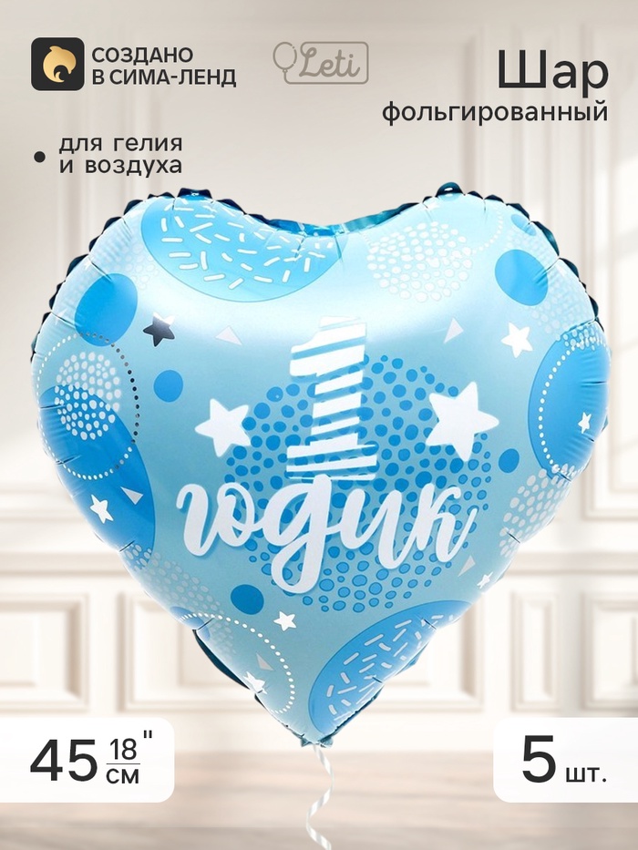 Воздушный шар фольгированный 18 сердце «1 годик, сынок», набор 5 штук