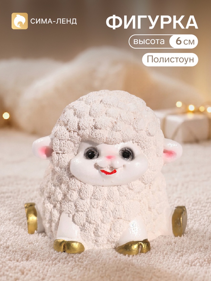 Фигурка «Овечка Бяша», 6×7×6 см, полистоун