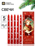 Свечи новогодние, античные, набор 5 шт. «Снежной зимы 2027» - фото 809781671