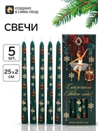 Свечи новогодние, античные, набор 5 шт. «Сказочного Нового года» - фото 809781678