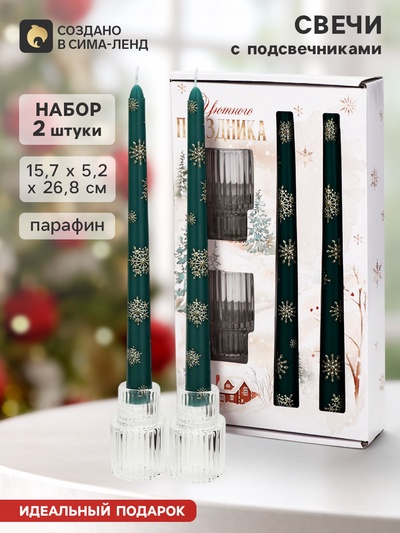Свечи новогодние с подсвечниками, античные, набор 2 шт. «Снежинки»