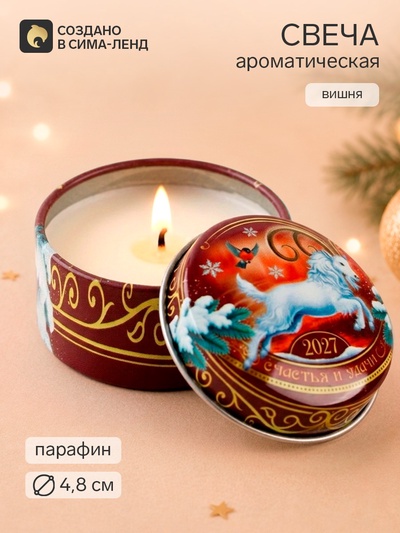Свеча ароматическая, в железной банке «Счастья и удачи», вишня, d=4.8 см