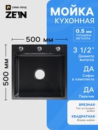 Мойка кухонная врезная ZEIN, 50×50×20 см, нержавеющая сталь, с сифоном, графит - фото 809782400