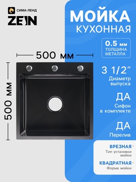Мойка кухонная врезная ZEIN, 50×50×20 см, нержавеющая сталь, с сифоном, графит