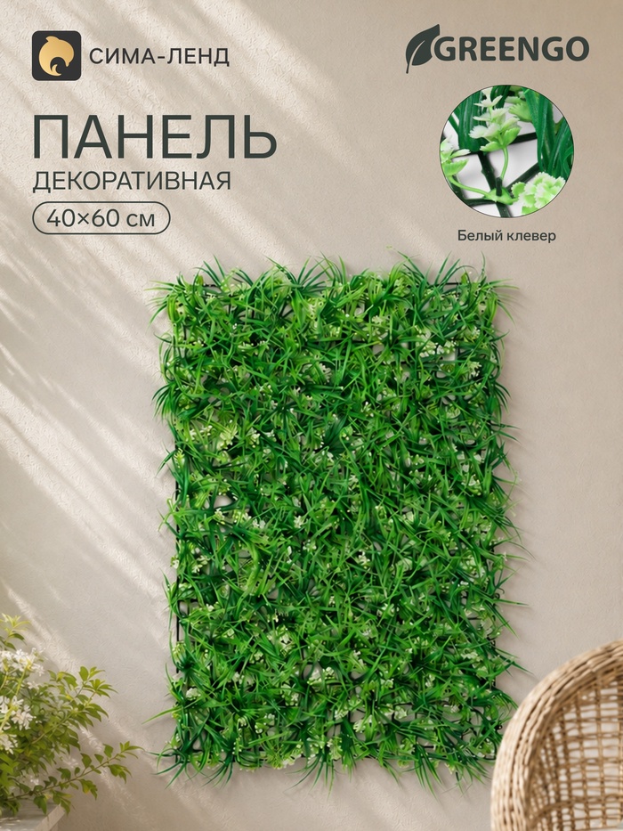Декоративная панель, 40×60 см, «Белый клевер», Greengo