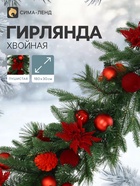 Гирлянда хвойная «С шарами» 180×30 см, d ветки 7 см, 144 веток, отгибаются - фото 809782664