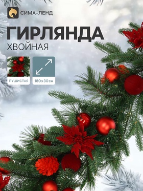 Гирлянда хвойная «С шарами» 180×30 см, d ветки 7 см, 144 веток, отгибаются