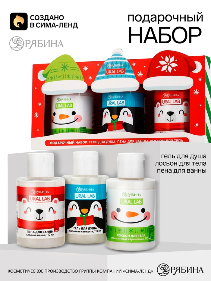 Подарочный набор: гель для душа, пена для ванны и лосьон для тела, 3×110 мл, URAL LAB