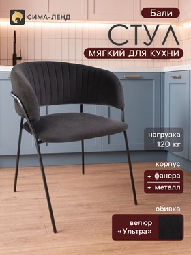 Стул мягкий для кухни «Бали», обивка велюр «Ультра», цвет графит