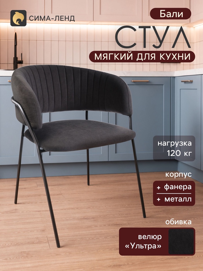 Стул мягкий для кухни «Бали», обивка велюр «Ультра», цвет графит